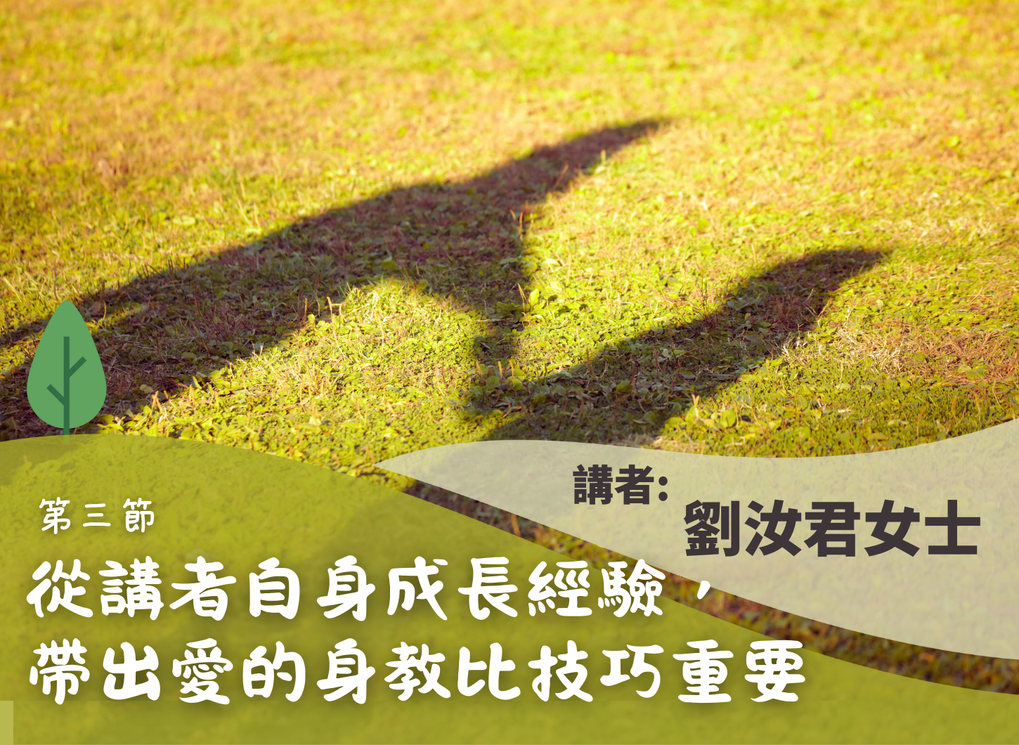 《容許我不是完美的父母》第三節